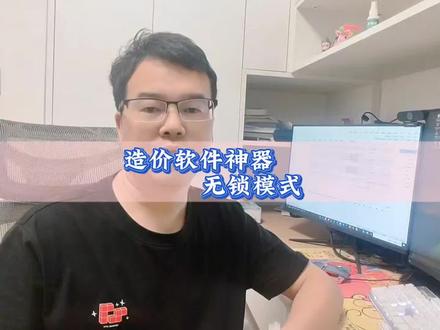 造价软件无锁神器#工程人 #土木工程 #工程造价 #造价软件 #明哥造价 @明哥造价