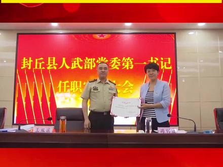 县委书记冯利霞任县人武部党委第一书记!#最新消息 #封丘