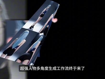 大神更新!最新AI图像3D镜头控制!360度无死角~ 3D镜头控制工作流”555“暴走尝尝! #AI #Qwen #3D镜头 #comfyui