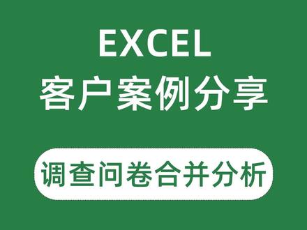 客户案例分享Excel调查问卷合并分析VBA编程
##excel技巧 #excel代做 #vba教程