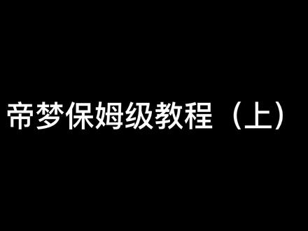 #易次元 #帝梦之后宫天下 帝梦保姆级攻略(上)先讲讲简单的位分,官职,地图和职业设定,后面还会发一些剧情大臣,自设剧情妃,命格对话等等🌚