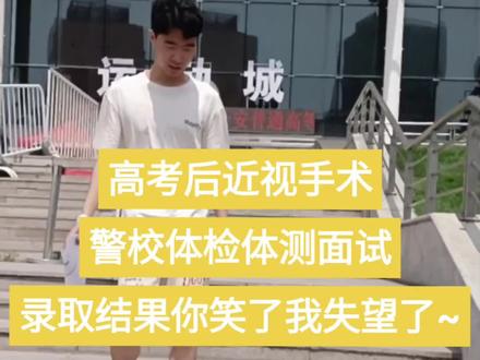 高考后从近视手术到警校体测面试,刚刚当成绩出来的那一刻却不甘心了!要么不报,要么就冲省会警校!既算采纳我的意见提前批警校,又不影响他的正常报考!当录取结果出来的那一刻!你笑了~我却失望了!究竟是父母目光短浅,还是孩子好高骛远?此视频为证,多年以后你会不会后悔今天的选择?人各有命,顺其自然吧!