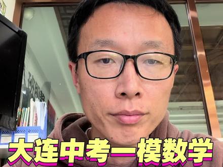 大连中考数学一模中等生和优等生分差缩小一半