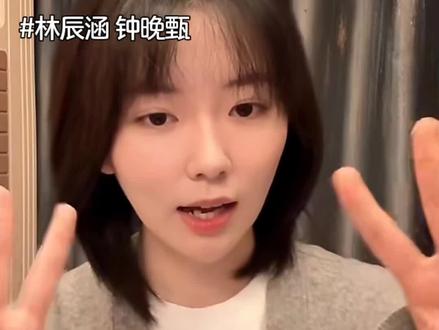 林辰涵今天的直播片段来啦@林辰涵 #林辰涵 #钟晚甄 #直播素材 #再见18班