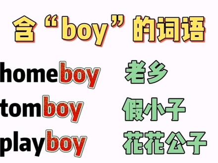 这些含“boy”的词语,你不一定能译对!“小白脸”怎么说呢? #英语词汇 #学英语 #日常英语 #背单词 #英语