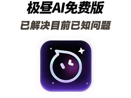《午后精选》极昼Ai聊天软件获取教程分享#极昼Ai #极昼Ai下载教程 #Ai聊天