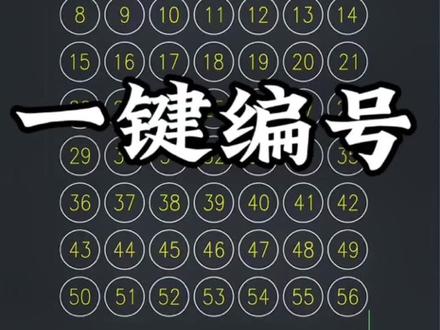 CAD一键快速编号#cad画图 #cad教学 #cad教程
