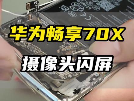 华为手机更换摄像头!
#专业维修 #华为手机维修 #专业维修工具