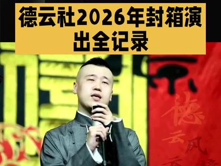 #
🔥德云社2026封箱有多炸?全程高能笑到停不下来!🤣
台下观众都嗨翻啦,这才是相声的魅力啊~👏
错过可就亏大了,速来围观名场面!👇