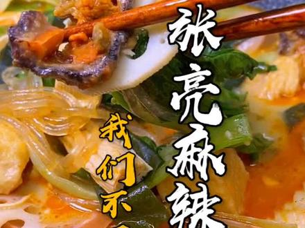 #张亮麻辣烫教学 好不好吃就靠你们了老铁?觉得好吃 评论区留言告诉我好吃就行! つ😘つ つ😘つฅ😸ฅ