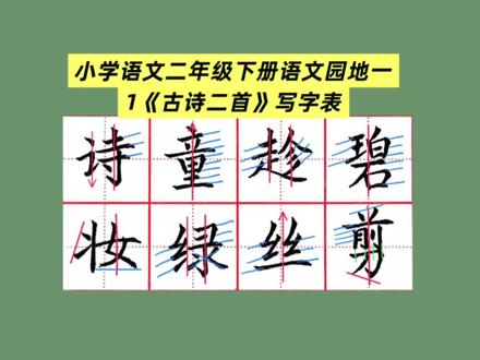 小学语文二年级下册
语文园地一1《古诗二首》
写字表
#二年级语文基础#星辰老师教写字#偏旁部首 #硬笔书法 #每日练字