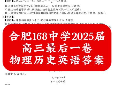 合肥168中学2025届高三最后一卷物理历史英语答案