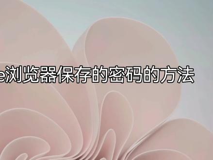 查看Edge浏览器保存的密码的方法#edge #windows #电脑知识 #电脑 #浏览器 #密码