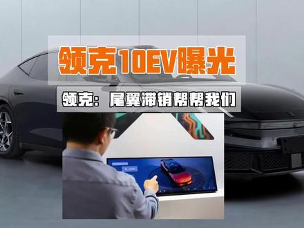 领克:尾翼滞销帮帮我们,领克10EV也给了大尾翼? #领克10 #领克z10 #领克纯电 #领克zero #大尾翼