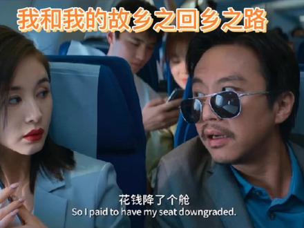 我和我的故乡之回乡之路 #精彩片段 #电影剪辑