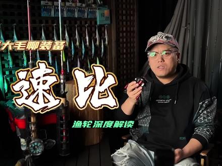 轮子
速比深入解析 #路亚