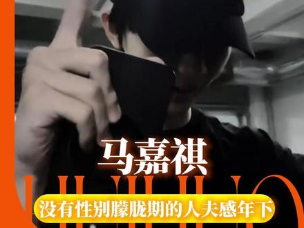 哥哥知道的含金量还在上升 #马嘉祺 #年上 #哥哥 #bg感 #时代少年团