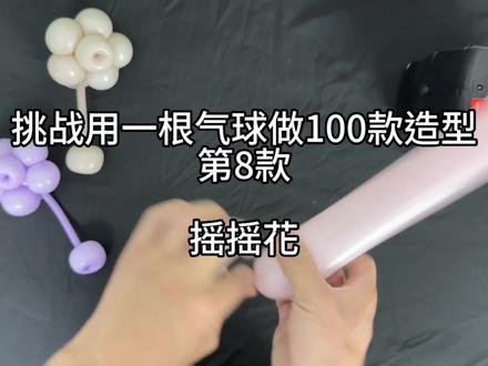 气球摇摇花教程#气球教程