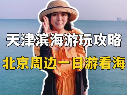 北京夏天周边一日游,去天津滨海看海攻略#天津滨海#国家海洋博物馆 #天津看海 #北京周边游 #夏天去哪玩