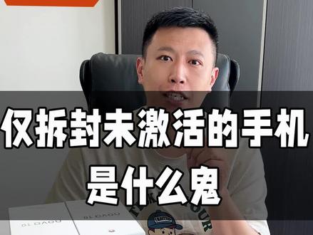 618避坑 告诉你仅激活未拆封的机器到底有什么猫腻 #华为手机 #数码科技 #行业内幕 #618避坑