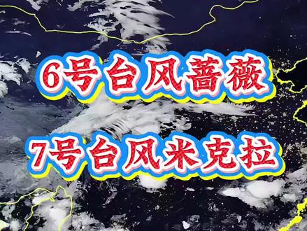 6号台风蔷薇,7号台风米克拉,会不会接连生成? 6月份或将有一到两个台风影响我国,且强度偏强。#台风蔷薇 #6号台风蔷薇 #台风米克拉 #7号台风米克拉