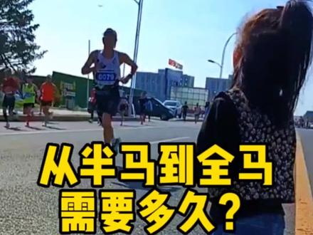 从半马到全马需要多久#创作灵感 #爱跑步的宁采臣带你一起跑 #跑步 #马拉松 @瑟瑟跑步 @@何杰 @DOU+小助手