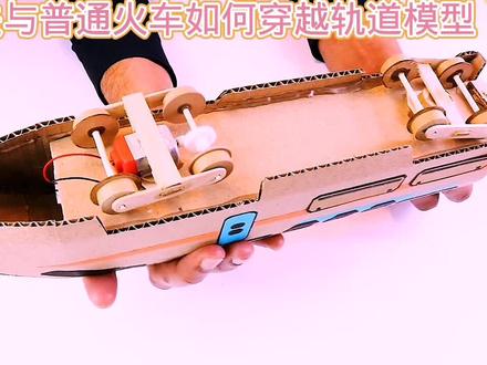 高铁与普通火车穿越轨道模型#用废品制作创意手工 #动手能力培养 #幼儿科技手工制作 #我爱发明我爱制作 #科学类玩具制作 #废旧物品做玩具教程 #小学生纸箱手工制作