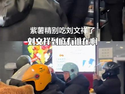 刘文祥你就吃吧 真是一吃一个不知声#紫薯精 #刘文祥 #复工#麻辣烫 #大馋丫头