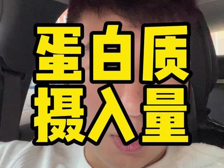 蛋白质摄入量#健身小白必看经验 #干货分享 #减脂小白必看经验 #增肌干货