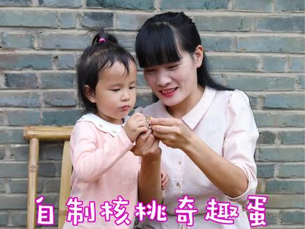 花了5个小时用核桃壳给孩子做的奇趣蛋,我给它取名叫幸福的3只兔子。#寻找武林第一人