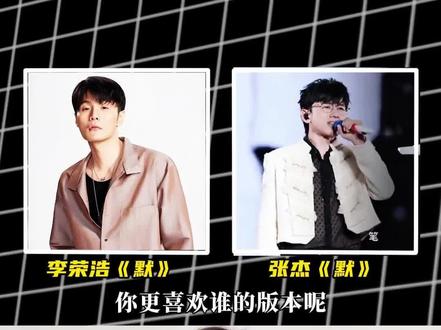 李荣浩和张杰同唱《默》突然去掉伴奏,你更喜欢谁的版本呢?#默 #张杰 #李荣浩 #去掉伴奏