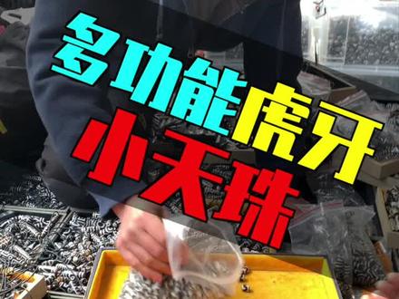 多功能的唬呀小天珠,配串神器,强烈种草吧!