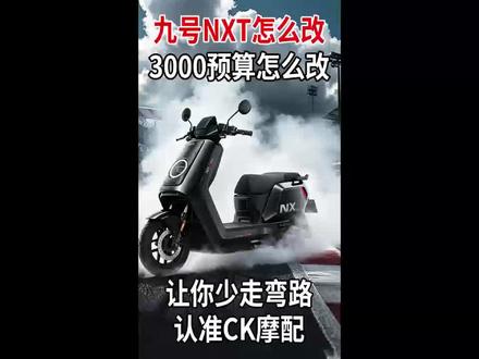 小牛NXT低预算打造一台极具性价比的后轮套装,完美提升速度、拉高姿态#小牛 #小牛电动 #改装 #电摩 #电摩文化