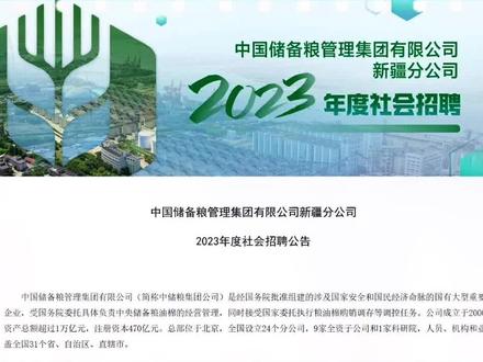 中国储备粮管理集团新疆分公司2023年度社会招聘公告#储备粮 #国企工作 #AM教育
