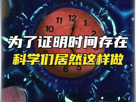 时间真的存在吗#冷知识 #涨见识 #科普一下