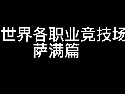 魔兽世界怀旧服萨满竞技场常用宏,增强萨,元素萨,奶萨统一讲解,希望对大家有所帮助。#魔兽世界pvp#魔兽世界竞技场#魔兽世界萌新教程