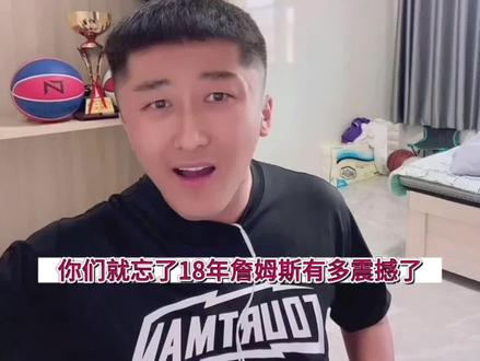 这回知道了吧?
#dou是球评人 #盖世英雄宁
#盘锦说球王盖世英雄宁 #18年詹姆斯天神下凡 #詹姆斯nba历史得分王