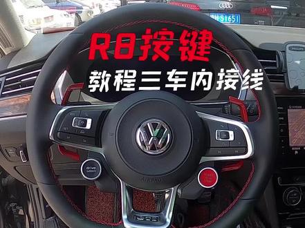 GTI方向盘升级奥迪R8按键教程3车内接线,试车完美,喜欢的点赞+关注