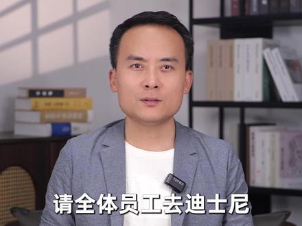 包场迪士尼团建,如何反映俞浩的管理哲学?#追觅 #包场迪士尼