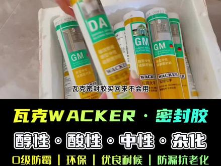 瓦克密封胶打胶方法,不会的朋友赶紧收藏起来哦!瓦克,让您拥有高品质健康生活!瓦克DA厨卫防霉胶、瓦克SN、瓦克GF、瓦克GM、瓦克400、瓦克121/131、PA等产品广泛用于门窗、厨房、卫生间、淋浴房、吊顶、踢脚线、玻璃、瓷砖等家装密封和汽车、飞机、船舶和机械制造业等工业密封#美容胶全屋收边收口 #装修美缝 #美容胶 #环保密封胶 #上热门🔥🔥