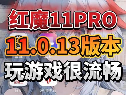 红魔11Pro机型,都支持刷11.0.13媒体机版本,全网首发!不用再为续航弱发愁,玩枪战游戏最好的版本,不用再为性能弱游戏掉帧感到苦恼。#红魔11pro #红魔11PRO降级系统 #红魔系统降级 #刷机 #我在抖音聊科技