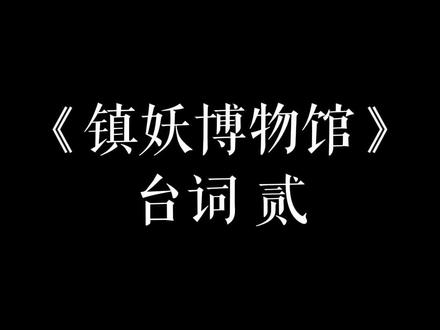 穷奇 再退八千里!大秦!风起!#配音 #cv #台词 #镇妖博物馆 #古风 #九州同 #关大洲