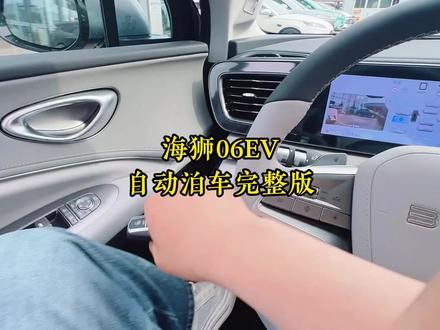海狮06EV自动泊车完整版#比亚迪 #海洋