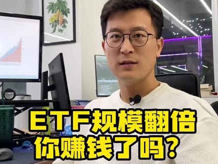 etf规模翻倍你赚钱了吗#投基小苔藓 #etf