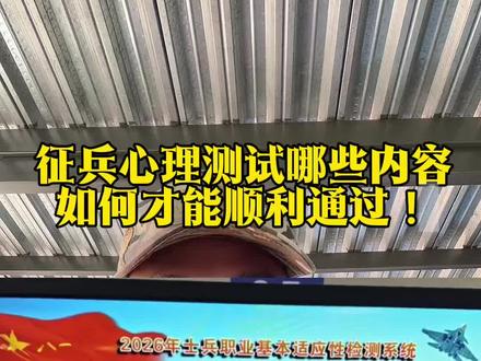 一个视频带你搞懂征兵心理测试! 如何才能顺利通过#参军知识#心理测查#参军体检