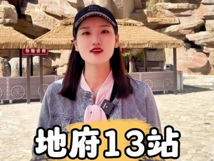 地府里面是什么样子的?一共13站,提前了解一下。#景点打卡 #旅行推荐官