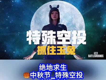 绝地求生玉兔🐇特殊空投白嫖活动详情、中秋节皮肤预览及pcs5投票时间,大家要注意看文字呦#绝地求生 #游戏主播 #更新 #pubg