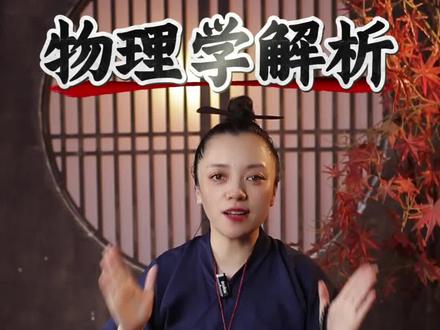 物理学解析福报#修 #牧乐