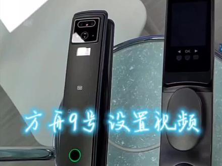 #小添智能锁,设置操作流程——方舟九号