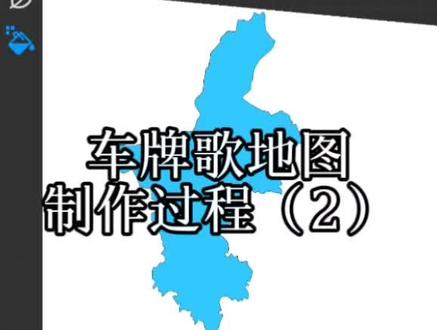 车牌歌地图制作教程(2)#车牌歌 #地图#车牌之歌#地理知识#教程